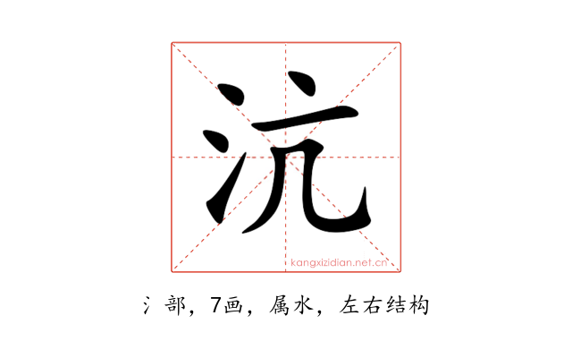 沆