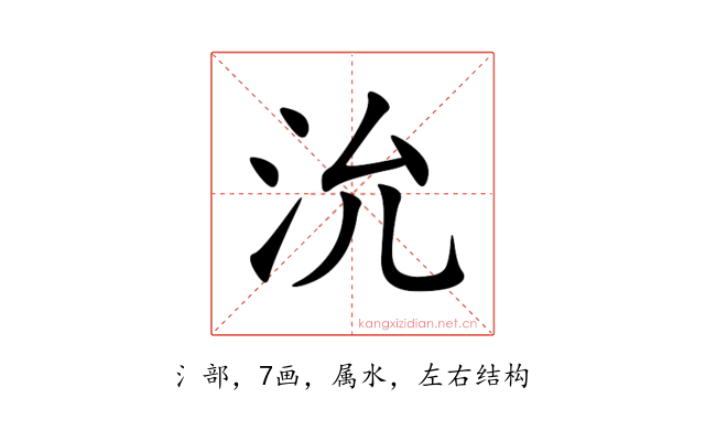沇