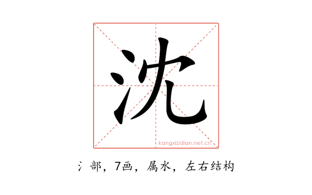 沈