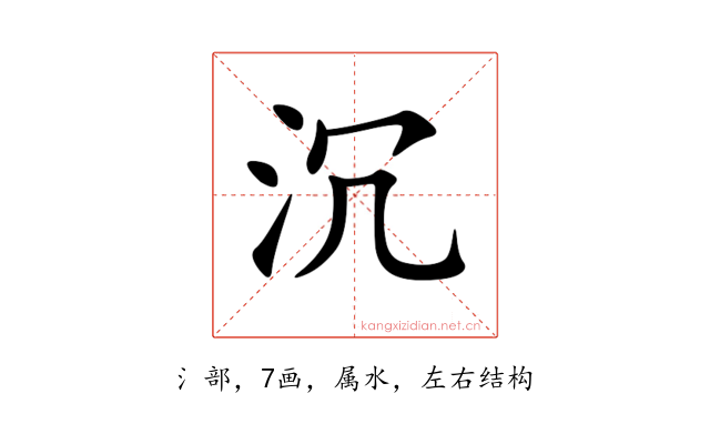 沉