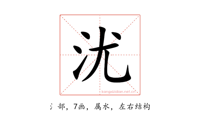 沋
