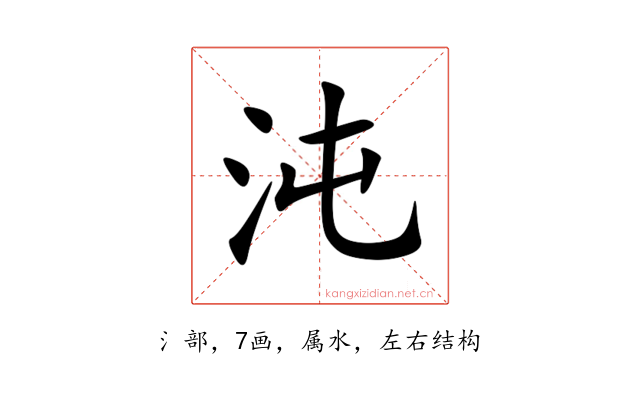 沌