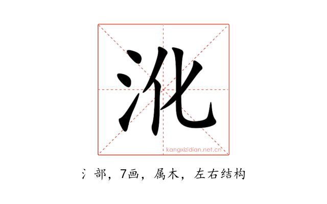 沎