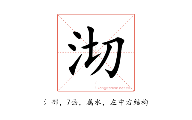 沏