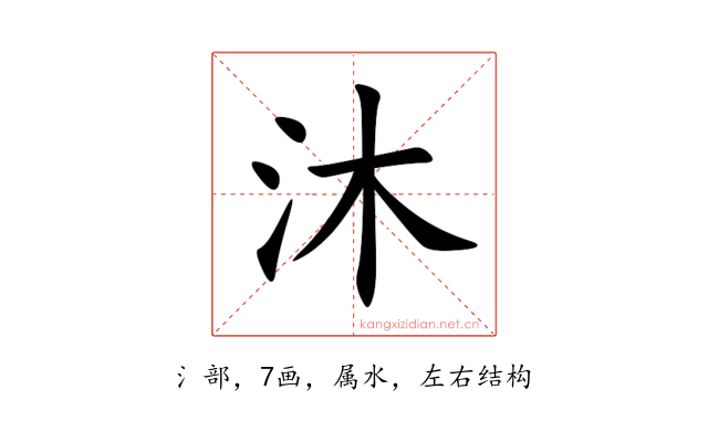 沐