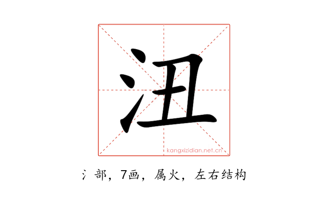沑