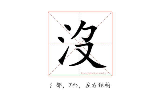 沒