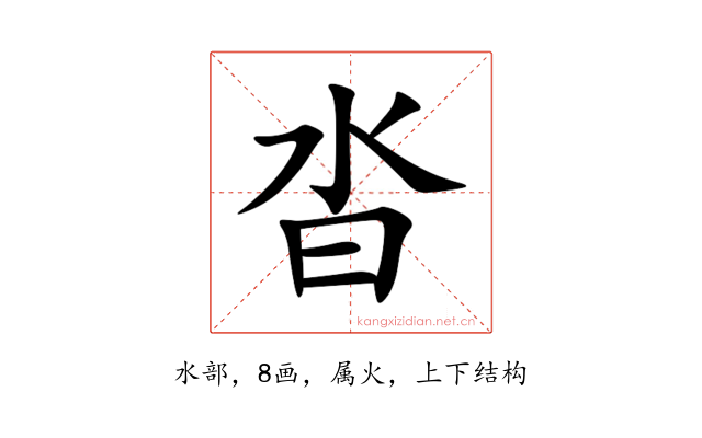 沓