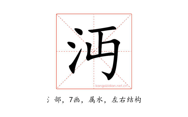 沔