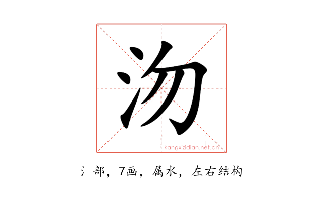 沕