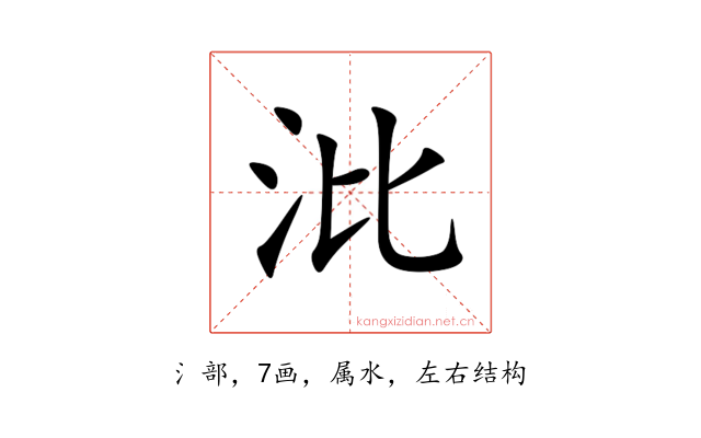 沘
