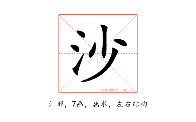 沙