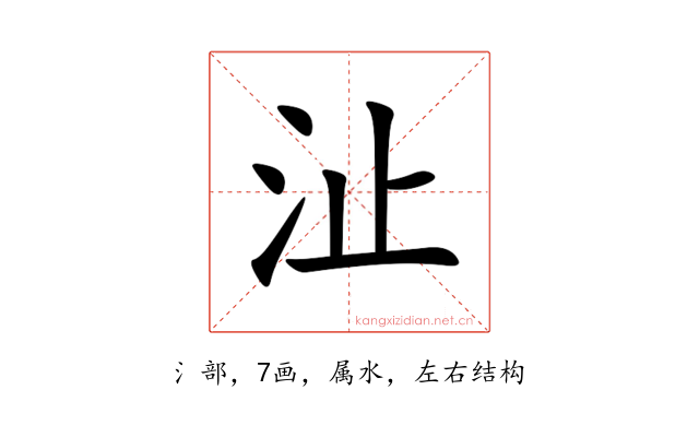 沚