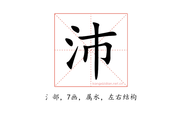 沛