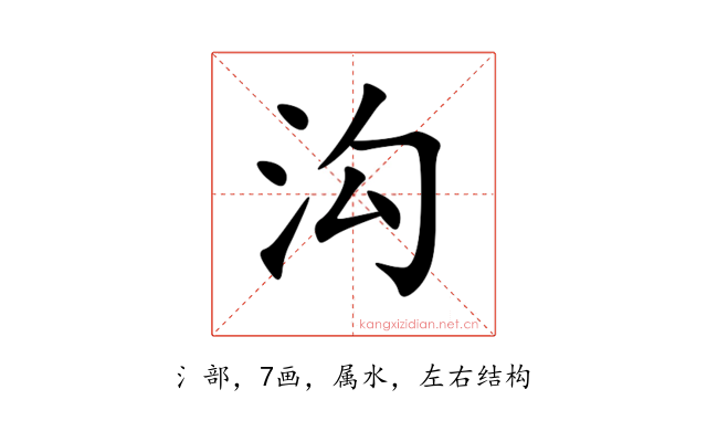 沟