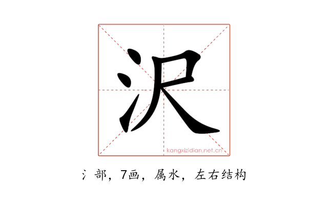 沢