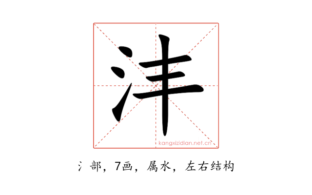 沣