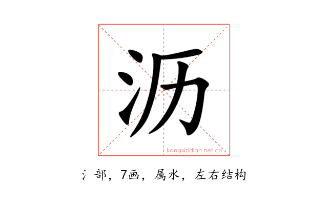 沥