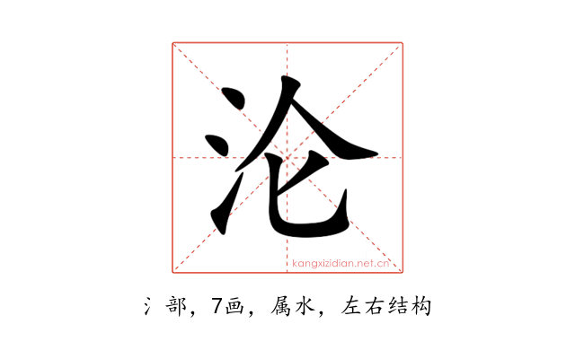 沦