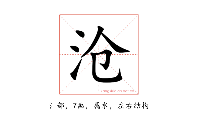 沧