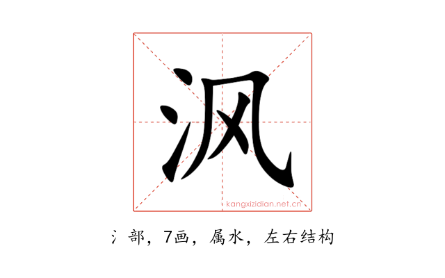 沨