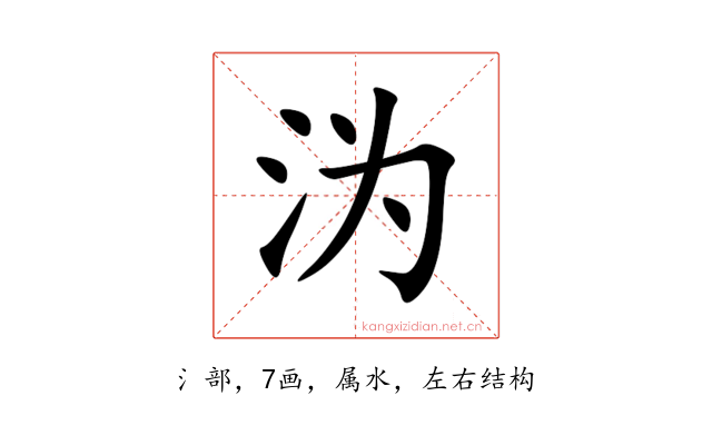 沩