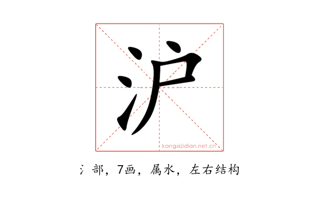 沪