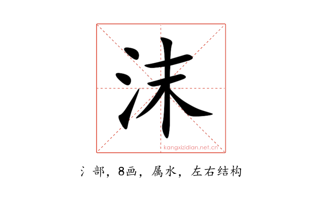 沫