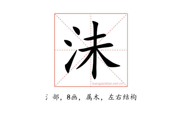 沬