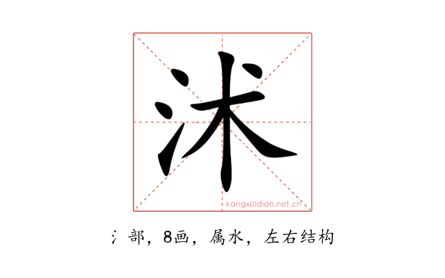 沭