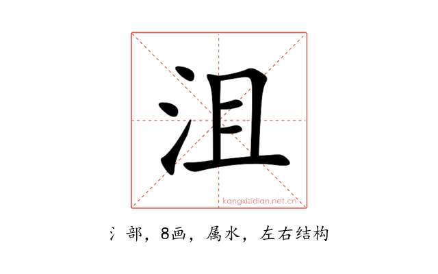 沮