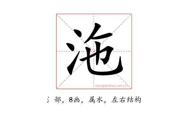 沲