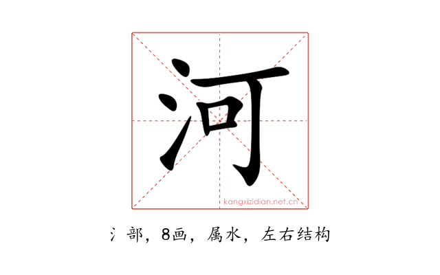 河
