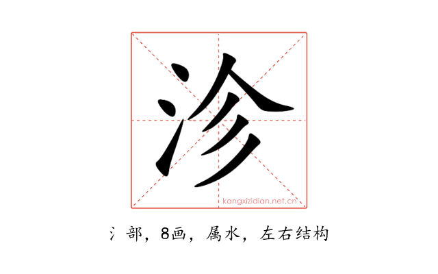 沴