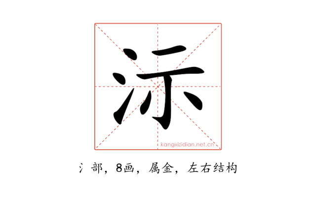 沶