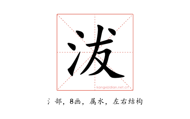 沷