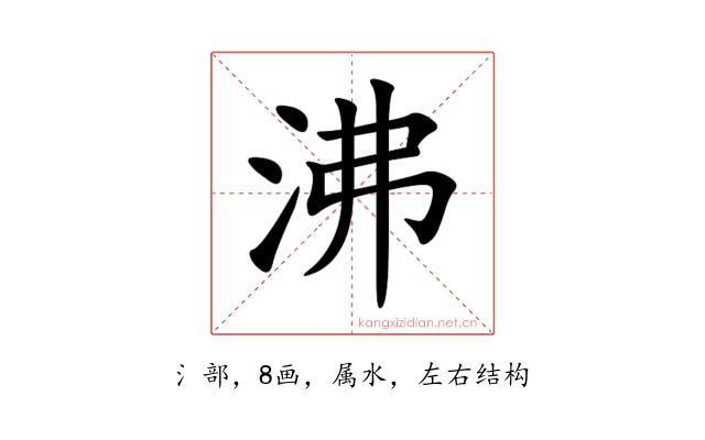 沸