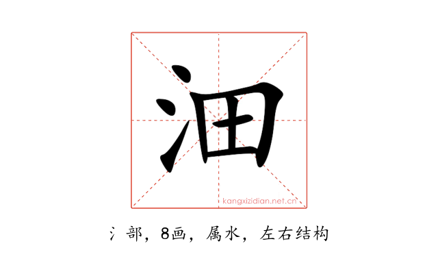 沺