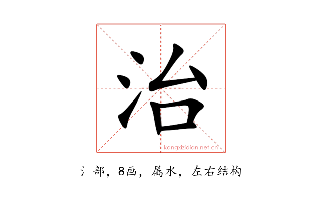 治