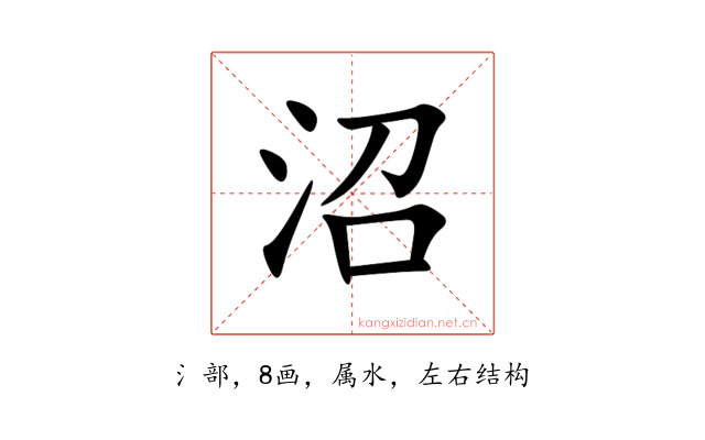 沼