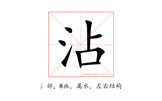 沾