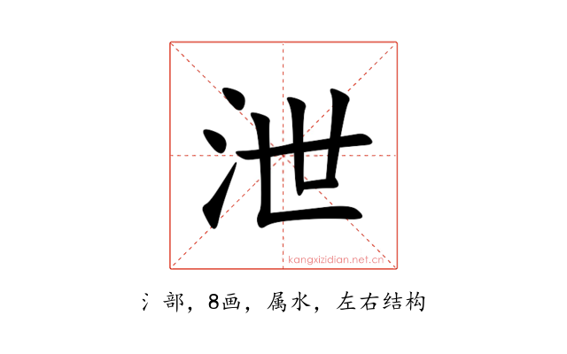 泄