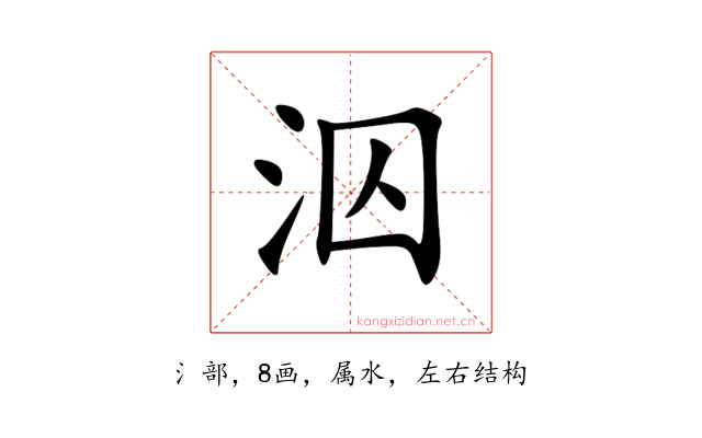 泅