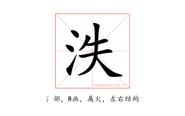 泆