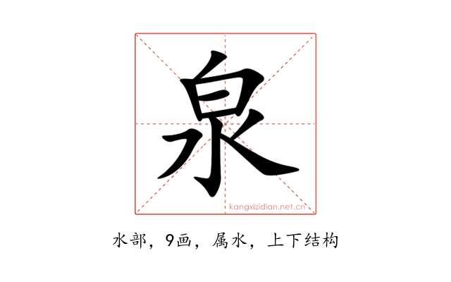泉
