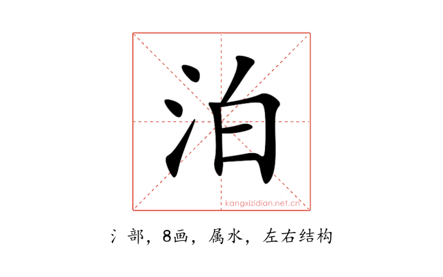 泊