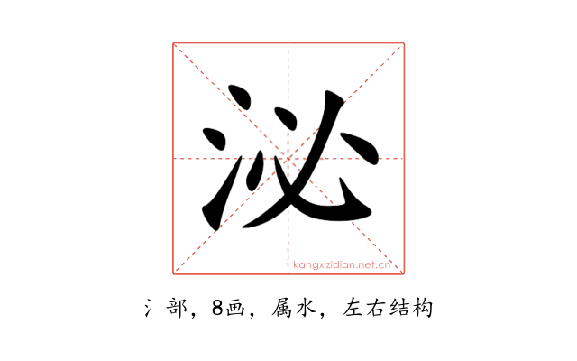 泌