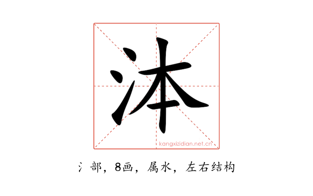 泍