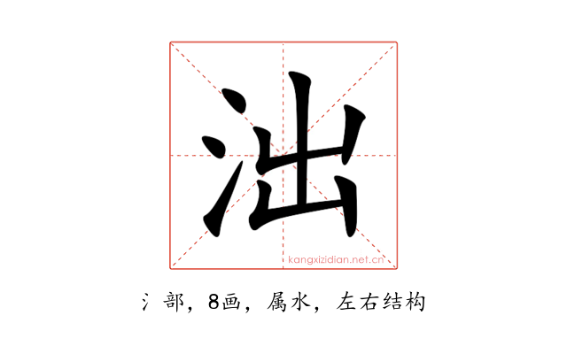 泏