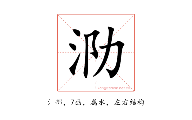 泐